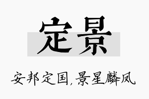 定景名字的寓意及含义