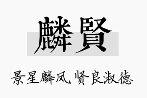 麟贤名字的寓意及含义