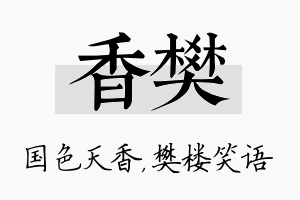 香樊名字的寓意及含义