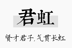 君虹名字的寓意及含义