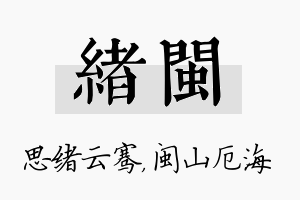 绪闽名字的寓意及含义