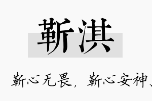 靳淇名字的寓意及含义