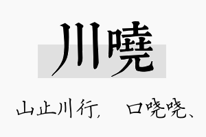 川哓名字的寓意及含义