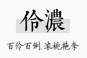 伶浓名字的寓意及含义