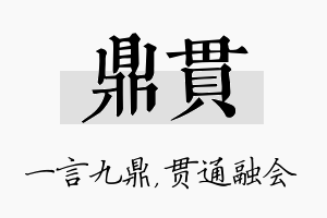 鼎贯名字的寓意及含义