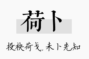 荷卜名字的寓意及含义