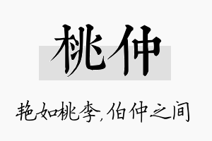 桃仲名字的寓意及含义