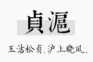 贞沪名字的寓意及含义