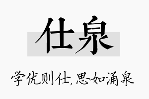 仕泉名字的寓意及含义