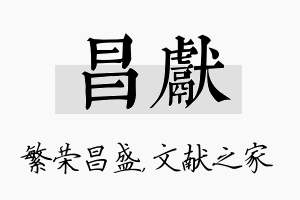 昌献名字的寓意及含义