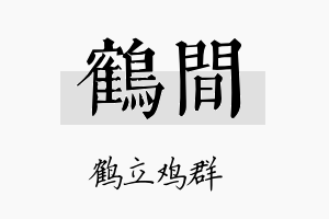 鹤间名字的寓意及含义