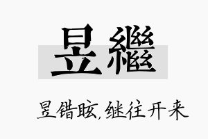 昱继名字的寓意及含义