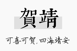 贺靖名字的寓意及含义