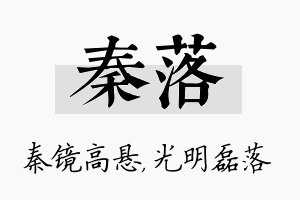 秦落名字的寓意及含义