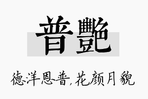 普艳名字的寓意及含义