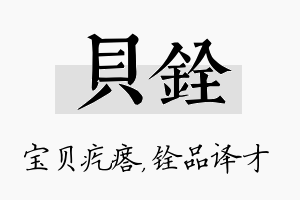 贝铨名字的寓意及含义