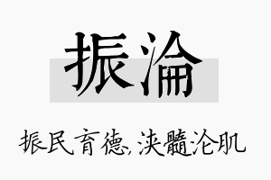 振沦名字的寓意及含义