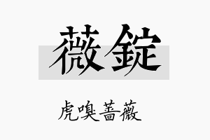 薇锭名字的寓意及含义