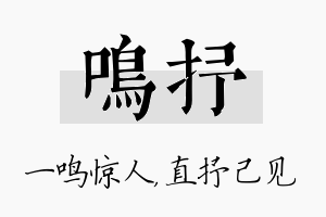 鸣抒名字的寓意及含义