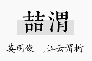 喆渭名字的寓意及含义