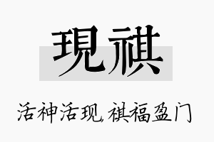 现祺名字的寓意及含义