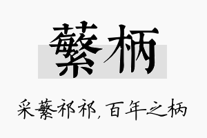 蘩柄名字的寓意及含义