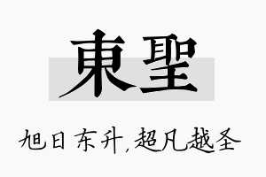 东圣名字的寓意及含义