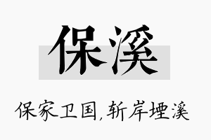 保溪名字的寓意及含义