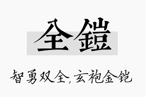 全铠名字的寓意及含义