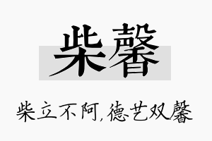 柴馨名字的寓意及含义