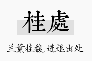 桂处名字的寓意及含义