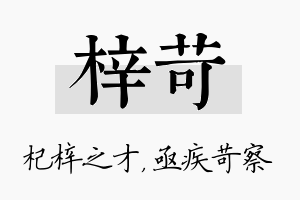 梓苛名字的寓意及含义