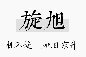 旋旭名字的寓意及含义