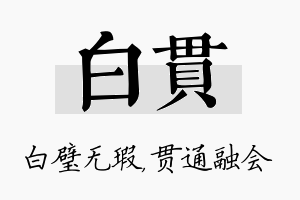 白贯名字的寓意及含义