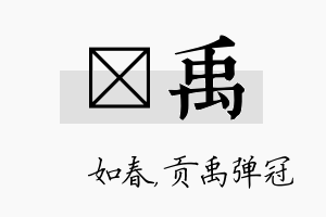 嬿禹名字的寓意及含义