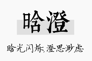 晗澄名字的寓意及含义