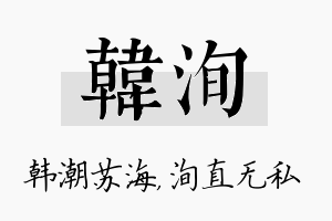 韩洵名字的寓意及含义