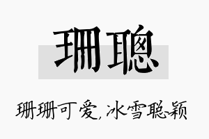 珊聪名字的寓意及含义