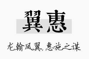 翼惠名字的寓意及含义