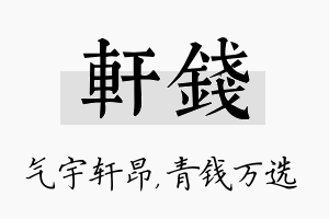 轩钱名字的寓意及含义