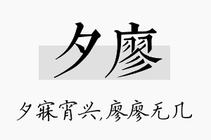 夕廖名字的寓意及含义