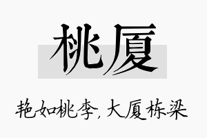 桃厦名字的寓意及含义