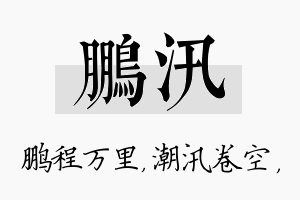 鹏汛名字的寓意及含义