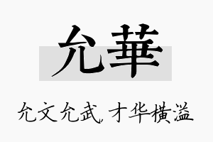 允华名字的寓意及含义