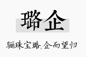 璐企名字的寓意及含义