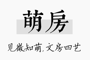 萌房名字的寓意及含义