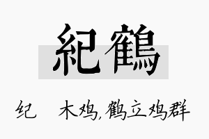 纪鹤名字的寓意及含义