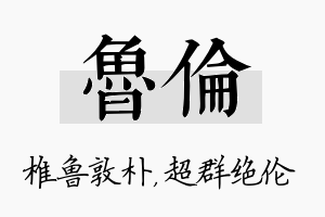 鲁伦名字的寓意及含义