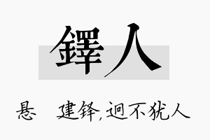 铎人名字的寓意及含义