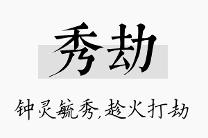 秀劫名字的寓意及含义